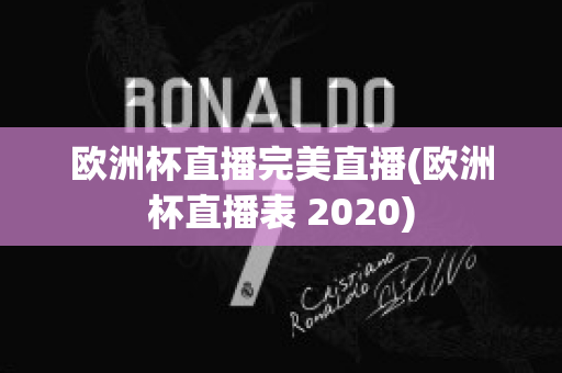 欧洲杯直播完美直播(欧洲杯直播表 2020)