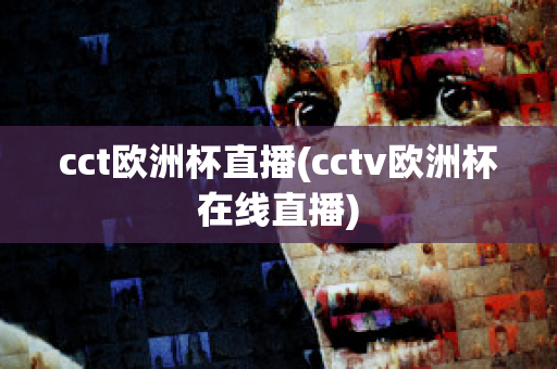 cct欧洲杯直播(cctv欧洲杯在线直播)