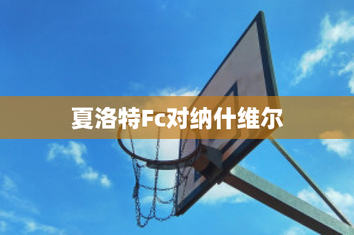 ﻿夏洛特Fc对纳什维尔