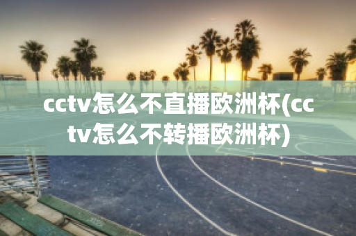 cctv怎么不直播欧洲杯(cctv怎么不转播欧洲杯)