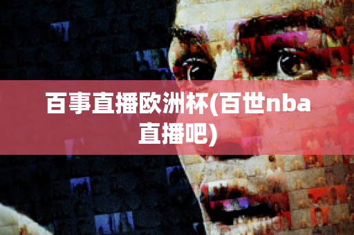 百事直播欧洲杯(百世nba直播吧)