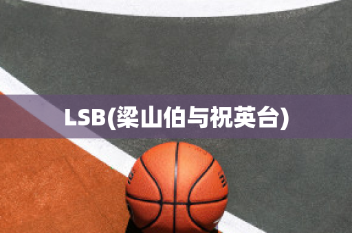 LSB(梁山伯与祝英台)