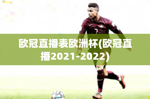 欧冠直播表欧洲杯(欧冠直播2021-2022)