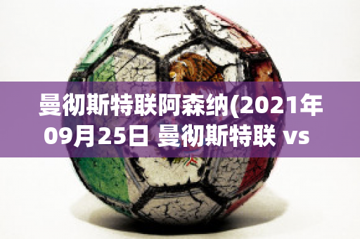 曼彻斯特联阿森纳(2021年09月25日 曼彻斯特联 vs 阿斯顿维拉)