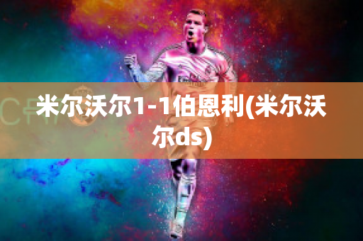 米尔沃尔1-1伯恩利(米尔沃尔ds)