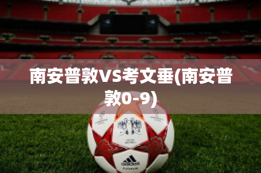 南安普敦VS考文垂(南安普敦0-9)