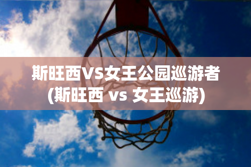 斯旺西VS女王公园巡游者(斯旺西 vs 女王巡游)