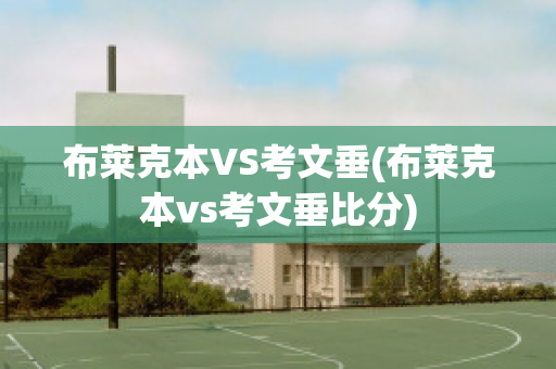 布莱克本VS考文垂(布莱克本vs考文垂比分)