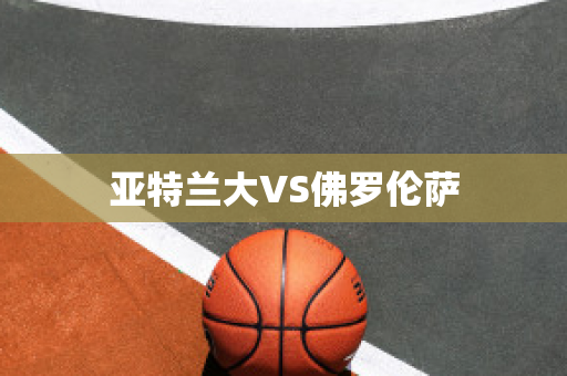 亚特兰大VS佛罗伦萨