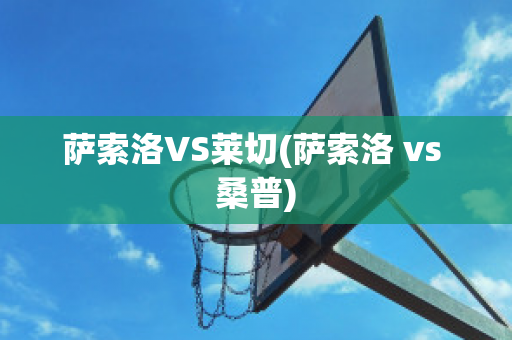 萨索洛VS莱切(萨索洛 vs 桑普)