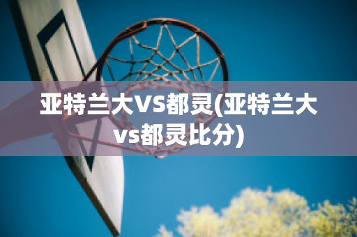 亚特兰大VS都灵(亚特兰大vs都灵比分)