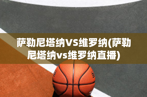 萨勒尼塔纳VS维罗纳(萨勒尼塔纳vs维罗纳直播)