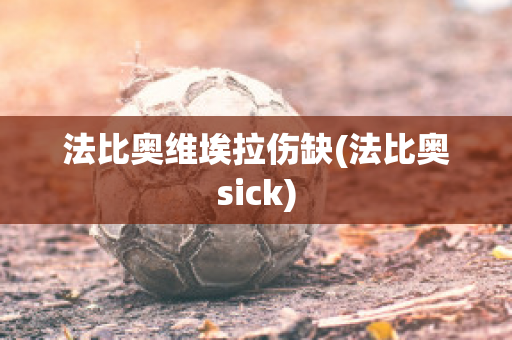 法比奥维埃拉伤缺(法比奥sick)