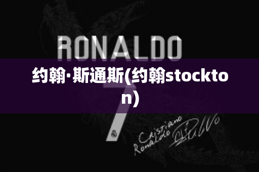 约翰·斯通斯(约翰stockton)