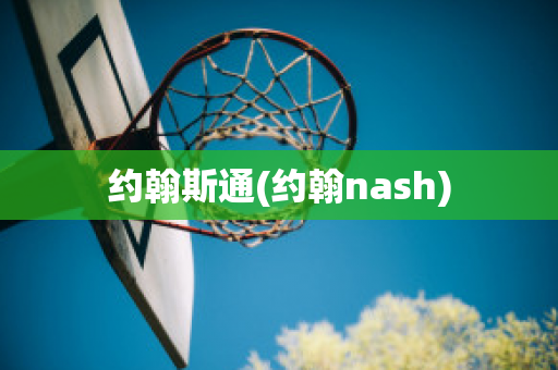 约翰斯通(约翰nash)