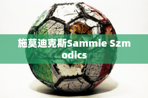 施莫迪克斯Sammie Szmodics