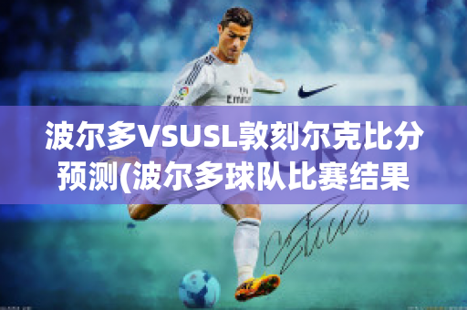 波尔多VSUSL敦刻尔克比分预测(波尔多球队比赛结果)