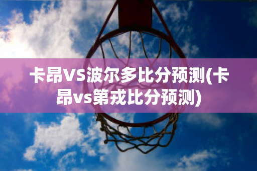 卡昂VS波尔多比分预测(卡昂vs第戎比分预测)