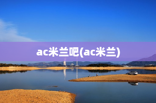 ac米兰吧(ac米兰)