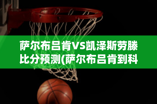 萨尔布吕肯VS凯泽斯劳滕比分预测(萨尔布吕肯到科隆)