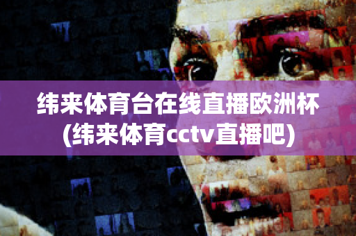 纬来体育台在线直播欧洲杯(纬来体育cctv直播吧)