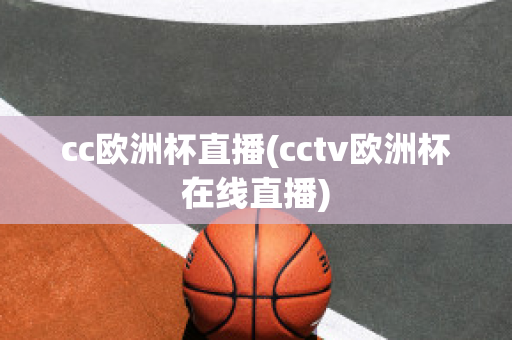 cc欧洲杯直播(cctv欧洲杯在线直播)