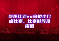 欧洲杯几号频道直播冬奥会:欧洲杯几号频道直播冬奥会的