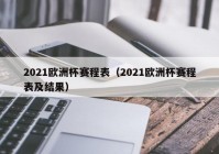 吴江欧洲杯决赛直播:2021欧洲杯苏州哪里有看的