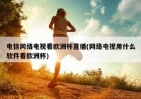 电视如何观看欧洲杯直播:电视如何观看欧洲杯直播视频