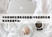 欧洲杯从哪看直播:欧洲杯从哪看直播的