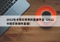 欧洲杯央视是否直播:欧洲杯央视是否直播了