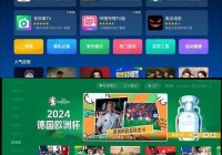 欧洲杯用什么app看直播:欧洲杯用什么app看直播比较好