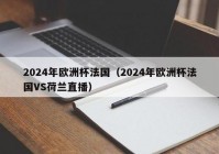 欧洲杯直播预约:欧洲杯直播预约官网