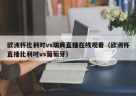 怀柔欧洲杯直播:怀柔欧洲杯直播平台