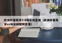 ou欧洲杯直播:欧欧洲杯直播