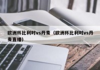 欧洲杯直播转播频道表最新:欧洲杯直播转播频道表最新消息