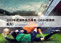 欧洲杯哪个直播能看到中国:2021欧洲杯哪个app可以看直播