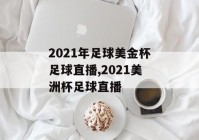 欧洲杯线上足球比分直播:欧洲杯足球直播网