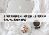 欧洲杯明晚直播时间表:欧洲杯明晚直播时间表最新