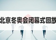 欧洲杯直播北京冬奥:欧洲杯直播北京冬奥会视频