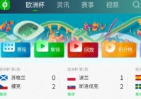 爱奇艺怎么看直播欧洲杯:爱奇艺怎么看直播欧洲杯回放