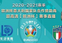 为什么欧洲杯不直播了:为什么欧洲杯不直播了呢