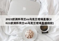 欧洲杯网络平台直播官网:欧洲杯网络平台直播官网入口