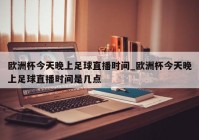 央视影音直播欧洲杯吗:央视影音直播欧洲杯吗是真的吗