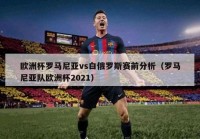 台东哪能看欧洲杯比赛直播:台现场直播欧洲杯2021