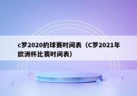 欧洲杯正直播:欧洲杯直播表2021