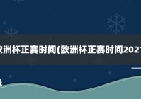 欧洲杯今晚赛事直播时间:欧洲杯今晚赛事直播时间表