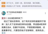 那个直播可以看欧洲杯:哪个app可以看2021欧洲杯直播