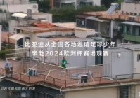 欧洲杯中国街道现场直播:欧洲杯中国街道现场直播在哪看