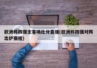 欧洲杯哪个软件可以看直播:欧洲杯哪个软件可以看直播回放